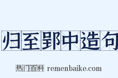 归至郢中造句是什么意思的图片